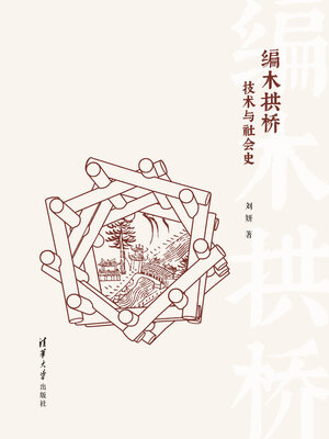cover image of 编木拱桥